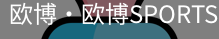 欧博